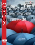 Эффективное антикризисное управление № 5 (98) 2016