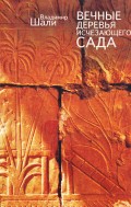 Вечные деревья исчезающего сада (сборник)