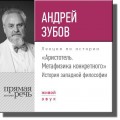 Лекция «Аристотель. Метафизика конкретного. История западной философии»