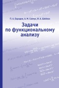 Задачи по функциональному анализу