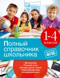 Полный справочник школьника. 1-4 классы