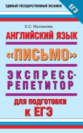 Английский язык. Экспресс-репетитор для подготовки к ЕГЭ. «Письмо»