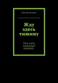 Жду здесь тишину. Твои шаги, шуршащие загадкой..