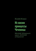 Из жизни принцессы Чечекмаа