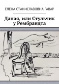 Даная, или Стульчик у Рембрандта