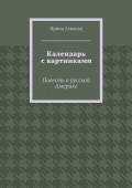 Календарь с картинками. Повесть о русской Америке