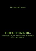 Нить времени.. Незнакомые, но похожие? И знакомые лишь прохожие..