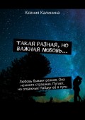 Такая разная, но важная любовь… Любовь бывает разная, Она немного страшная. Пугает, но отважные Найдут её в пути