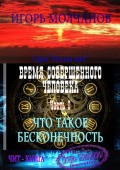 Время совершенного человека. Часть I. Что такое бесконечность