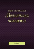 Вселенная пассажа. Сборник