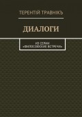 Диалоги. Из серии «Философские встречи»