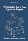 Путешествие Ника и Миха в Древнюю Америку. или Истории, прочитанные тайком