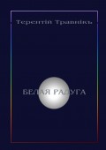 Белая радуга. Философские притчи и эссе
