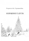 Возвращенное из детства. Книга 5. Из цикла «Белокнижье»