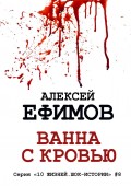 Ванна с кровью. Серия «10 жизней. Шок-истории» #8