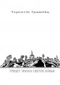 Грядет эпоха Светословья. Книга 1. Из цикла «Белокнижье»