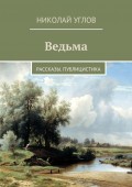 Ведьма. Рассказы. Публицистика