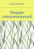 Рыцарь стихотворений