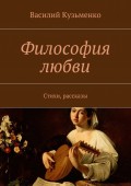 Философия любви. Стихи, рассказы