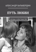 Путь любви. Беседы о христианстве