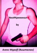 Neo#Криминал