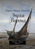 Эпоха Ворона. Хроники Ворона. Книга 1