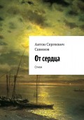 От сердца. Стихи