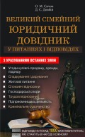 Великий сімейний юридичний довідник у питаннях і відповідях