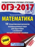ОГЭ-2017. Математика. 10 тренировочных вариантов экзаменационных работ для подготовки к основному государственному экзамену