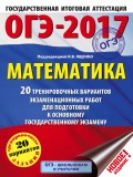 ОГЭ-2017. Математика. 20 тренировочных вариантов экзаменационных работ для подготовки к основному государственному экзамену