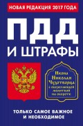 ПДД и штрафы. Только самое важное и необходимое. С изменениями на 2017 год. Икона Николая Чудотворца с оберегающей молитвой на обороте