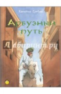 Арбузный путь