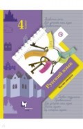 Русский язык. 4 класс. Учебник. В 2-х частях. Часть 2. ФГОС