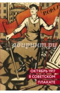 Октябрь 1917 в советском плакате. Альбом