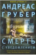 Смерть с уведомлением