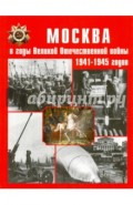 Москва в годы Великой Отечественной войны 1941-1945 годов. Энциклопедия