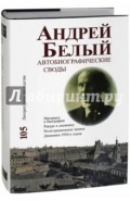 Андрей Белый. Автобиографические своды. Материал к биографии. Ракурс к дневнику. Том 105