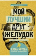 Мой лучший друг - желудок. Еда для умных людей