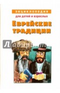 Еврейские традиции. Энциклопедия для детей и взрослых