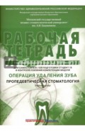 Рабочая тетрадь для самостоятельной подготовки студентов и контроля усвоения компетенции модуля