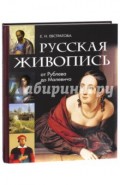 Русская живопись. От Рублева до Малевича