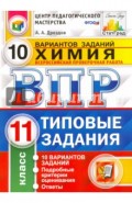 Всероссийская проверочная работа. Химия. 11 класс. 10 вариантов. Типовые задания. ФГОС