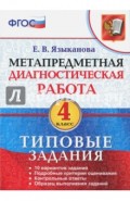 Метапредметная диагностическая работа. 4 класс. Типовые задания. 10 вариантов заданий. ФГОС