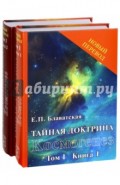 Тайная доктрина: синтез науки, религии и философии.. Том 1. Космогенез. Комплект из 2-х книг