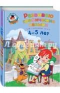 Развиваю графические навыки. Для детей 4-5 лет