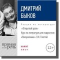 Лекция «Открытый урок – „Воскресение“ Л. Толстой»