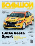 Большой спорт. Журнал Алексея Немова. №03/2017