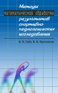 Методы математической обработки результатов спортивно-педагогических исследований