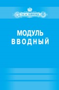 Модуль «Вводный» (Факультет социальной медицины. Специальность «Лечебное дело»)