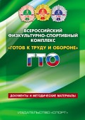 Всероссийский физкультурно-спортивный комплекс «Готов к труду и обороне» (ГТО). Документы и методические материалы